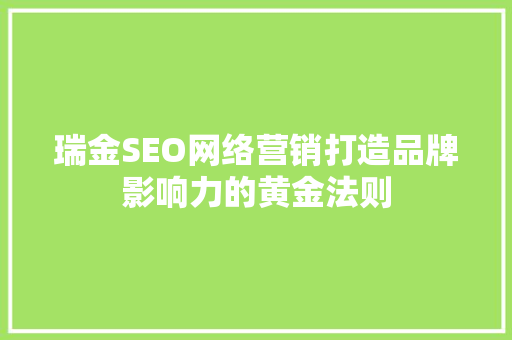 瑞金SEO网络营销打造品牌影响力的黄金法则
