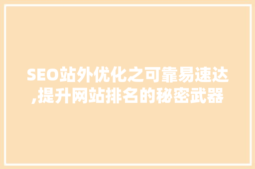 SEO站外优化之可靠易速达,提升网站排名的秘密武器