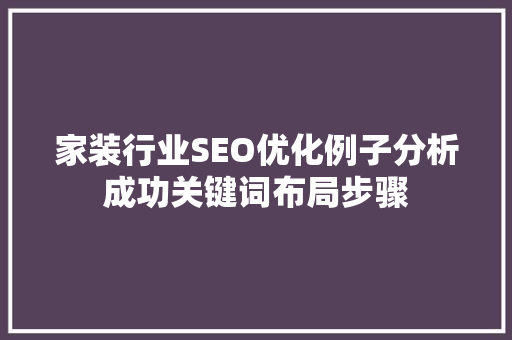 家装行业SEO优化例子分析成功关键词布局步骤