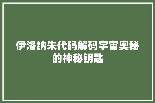 伊洛纳朱代码解码宇宙奥秘的神秘钥匙