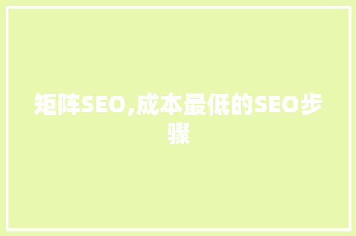 矩阵SEO,成本最低的SEO步骤