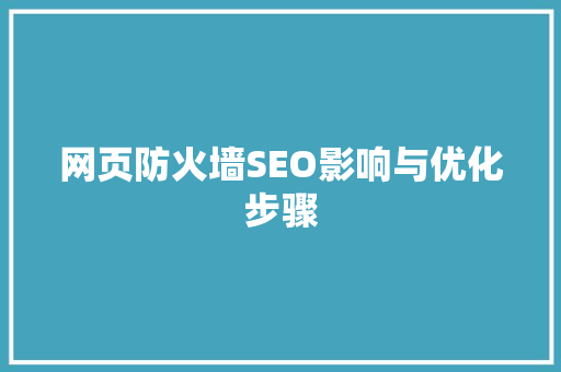 网页防火墙SEO影响与优化步骤