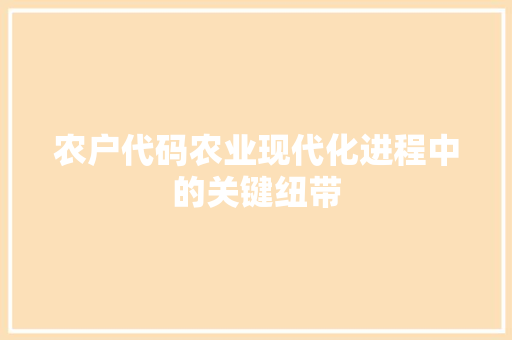 农户代码农业现代化进程中的关键纽带