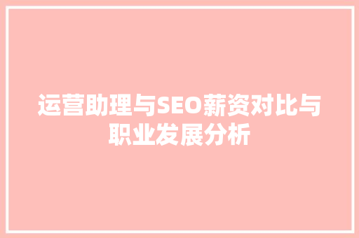 运营助理与SEO薪资对比与职业发展分析