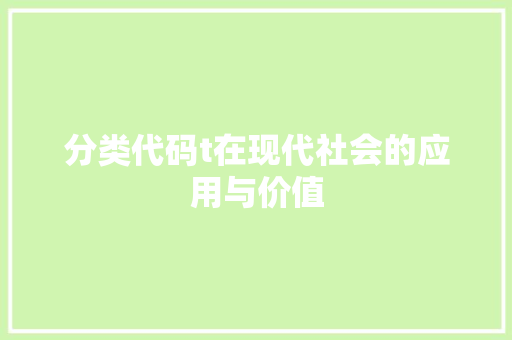 分类代码t在现代社会的应用与价值