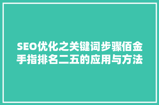 SEO优化之关键词步骤佰金手指排名二五的应用与方法