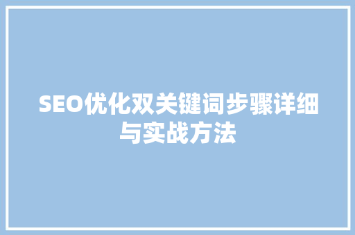 SEO优化双关键词步骤详细与实战方法