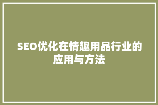 SEO优化在情趣用品行业的应用与方法