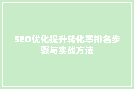 SEO优化提升转化率排名步骤与实战方法