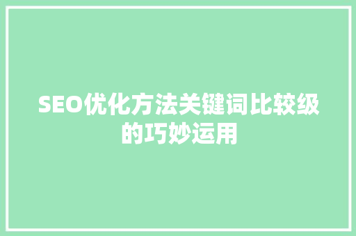SEO优化方法关键词比较级的巧妙运用