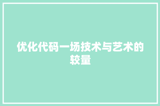 优化代码一场技术与艺术的较量