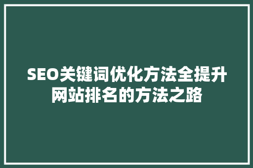 SEO关键词优化方法全提升网站排名的方法之路