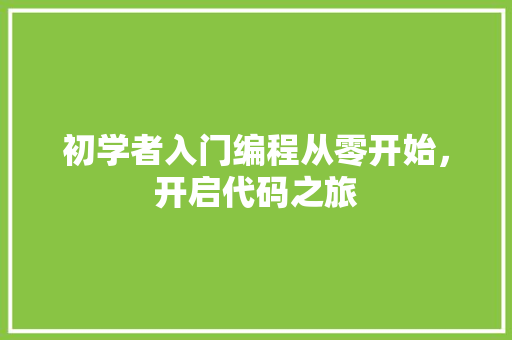初学者入门编程从零开始，开启代码之旅  第1张