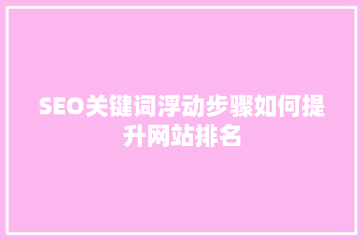 SEO关键词浮动步骤如何提升网站排名