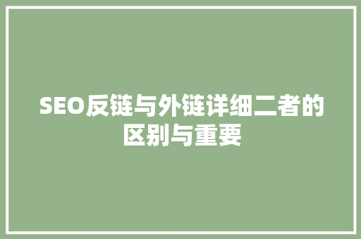 SEO反链与外链详细二者的区别与重要