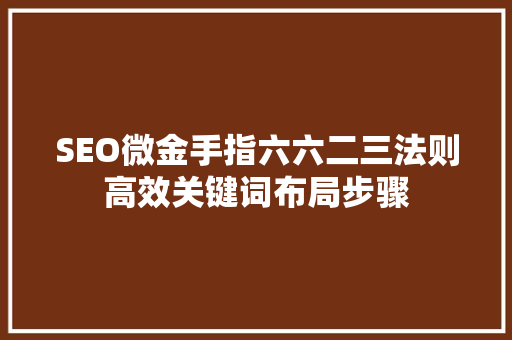 SEO微金手指六六二三法则高效关键词布局步骤