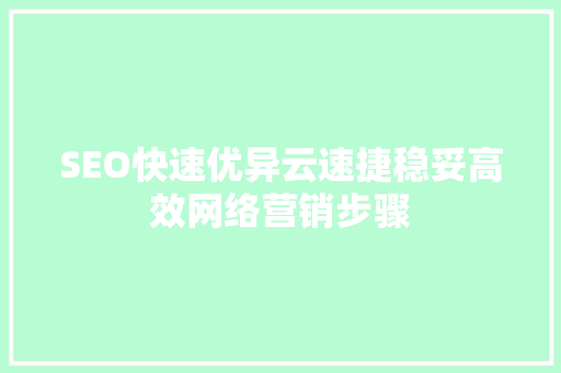SEO快速优异云速捷稳妥高效网络营销步骤