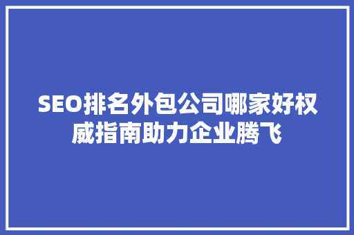 SEO排名外包公司哪家好权威指南助力企业腾飞