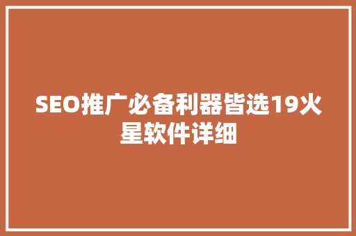 SEO推广必备利器皆选19火星软件详细