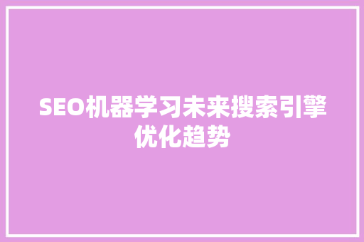SEO机器学习未来搜索引擎优化趋势