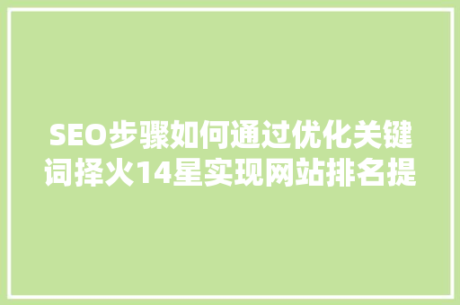 SEO步骤如何通过优化关键词择火14星实现网站排名提升