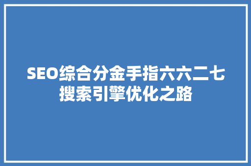 SEO综合分金手指六六二七搜索引擎优化之路