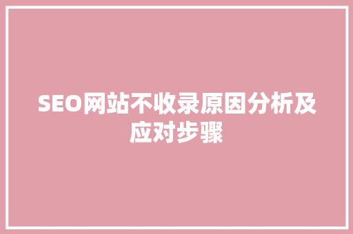 SEO网站不收录原因分析及应对步骤