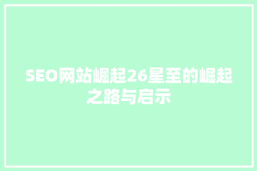 SEO网站崛起26星至的崛起之路与启示