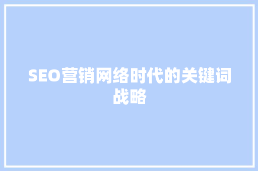 SEO营销网络时代的关键词战略