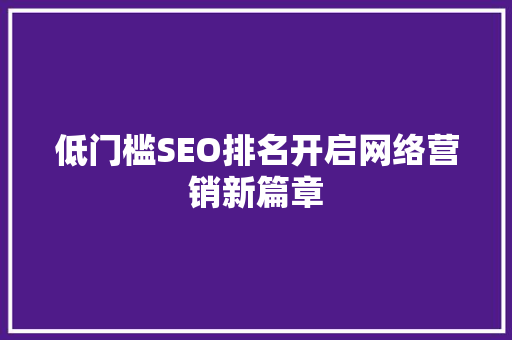 低门槛SEO排名开启网络营销新篇章