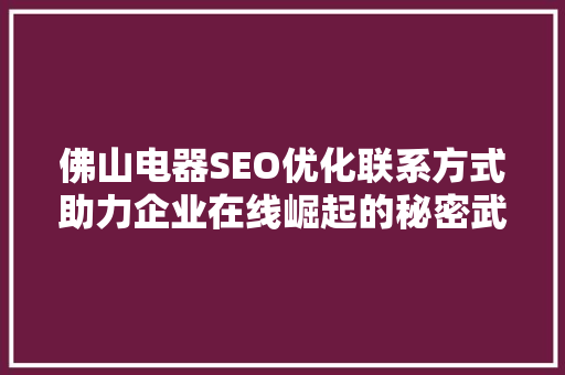 佛山电器SEO优化联系方式助力企业在线崛起的秘密武器