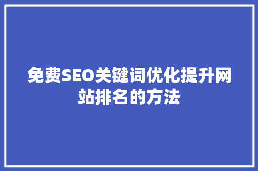 免费SEO关键词优化提升网站排名的方法