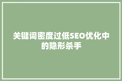 关键词密度过低SEO优化中的隐形杀手
