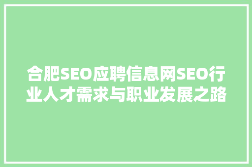合肥SEO应聘信息网SEO行业人才需求与职业发展之路