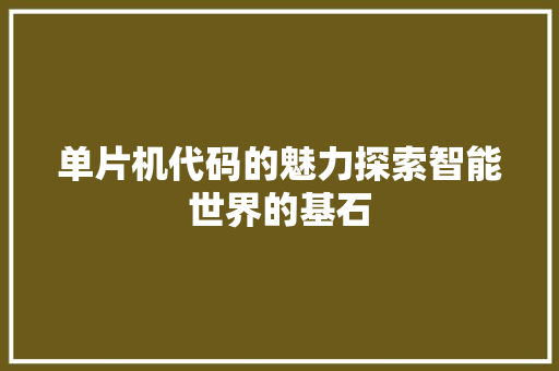 单片机代码的魅力探索智能世界的基石