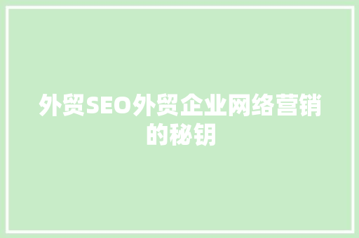 外贸SEO外贸企业网络营销的秘钥