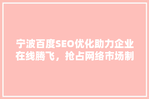 宁波百度SEO优化助力企业在线腾飞，抢占网络市场制高点
