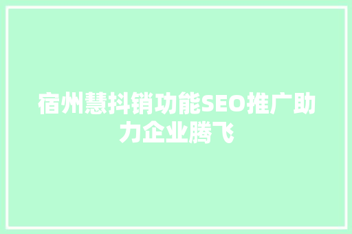 宿州慧抖销功能SEO推广助力企业腾飞