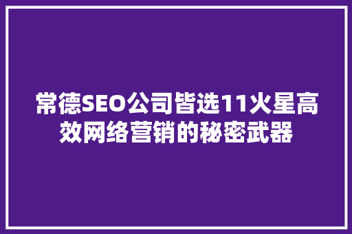 常德SEO公司皆选11火星高效网络营销的秘密武器