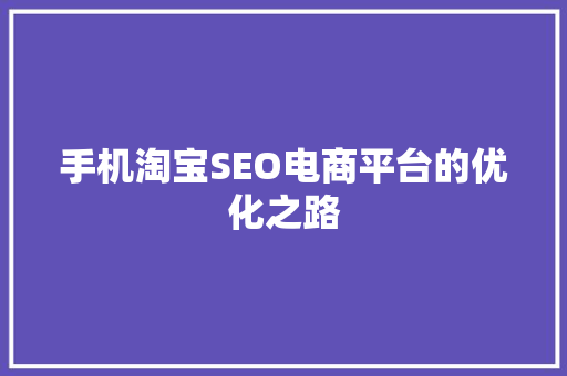 手机淘宝SEO电商平台的优化之路