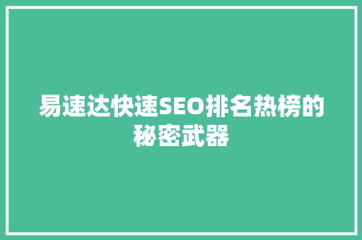 易速达快速SEO排名热榜的秘密武器