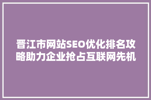 晋江市网站SEO优化排名攻略助力企业抢占互联网先机  第1张