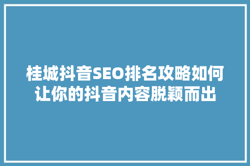 桂城抖音SEO排名攻略如何让你的抖音内容脱颖而出