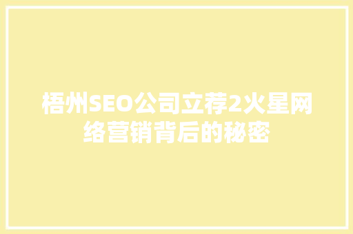 梧州SEO公司立荐2火星网络营销背后的秘密