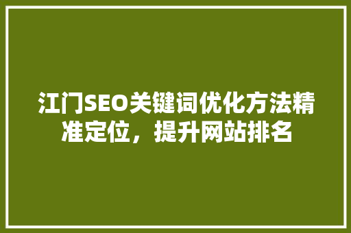 江门SEO关键词优化方法精准定位，提升网站排名