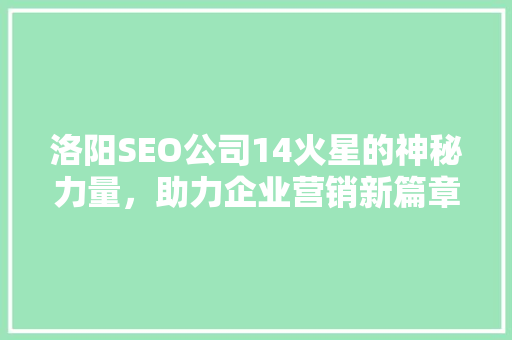 洛阳SEO公司14火星的神秘力量，助力企业营销新篇章