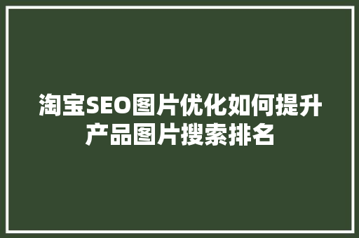 淘宝SEO图片优化如何提升产品图片搜索排名