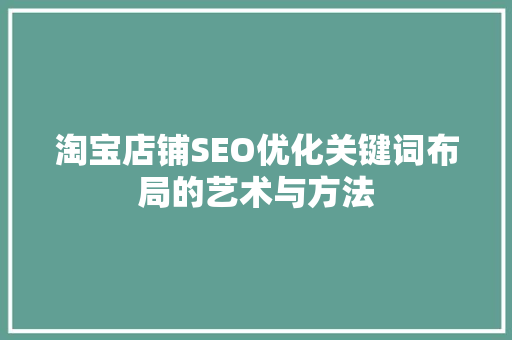 淘宝店铺SEO优化关键词布局的艺术与方法