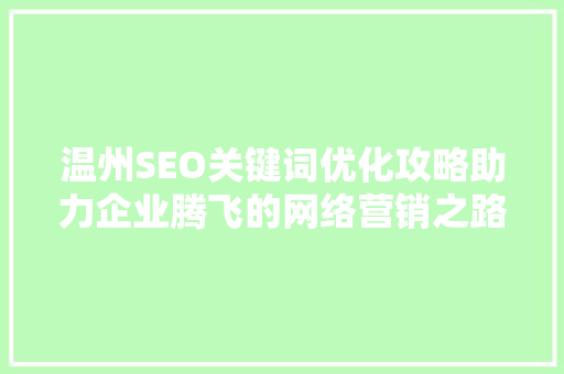 温州SEO关键词优化攻略助力企业腾飞的网络营销之路
