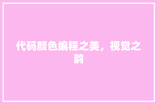 代码颜色编程之美，视觉之韵